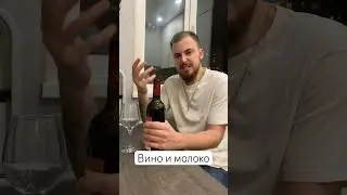 Вино и молоко #shortvideo #shorts #смех #юмор #приколы #подпишись #repost