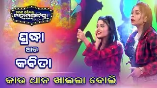 Tarang Parivar Mahamuqabila S5 | Shradha And Kabita Dance On Kau Dhan Khala Boli | Tarang TV