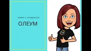 Олеум