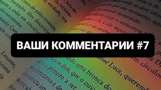 Читаю ВАШИ комментарии и комментирую САМА #7