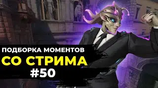 ПОДБОРКА МОМЕНТОВ СО СТРИМА #50