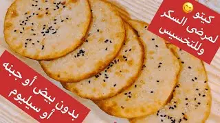 قرص لكل انواع الدايت بمكون مفجأة🤔 طعم القرص العادي بدون سيليوم او جبنه او بيض