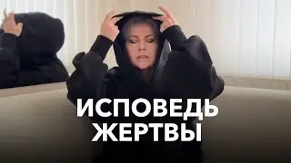 Исповедь ЖЕРТВЫ/ Наталья Волкова 18+