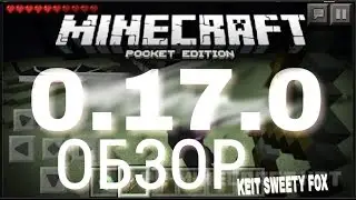 ПОДРОБНЫЙ ОБЗОР ! MINECRAFT POCKET EDITION 0.17.0.1 beta! MCPE 0.17.0!СКАЧАТЬ БЕСПЛАТНО!! РЕЛИЗ▶Кейт