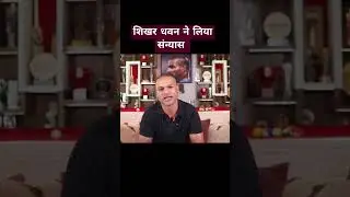 शिखर धवन ने घरेलू और अंतरराष्ट्रीय क्रिकेट से लिया संन्यास #क्रिकेट #शिखर_धवन #cricket #क्रिकेट