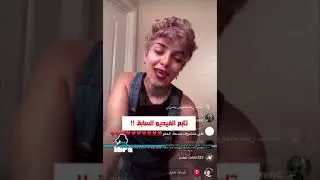 المودل السعودية ash اش 🇸🇦😅| شيك على الوصف