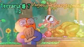 L.p террария #7 индюш неблагодарный я убил на это 5 часов