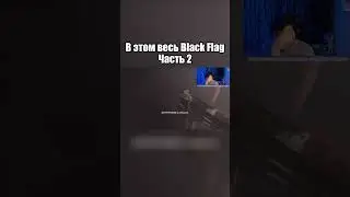 В этом весь Black Flag - Часть 2