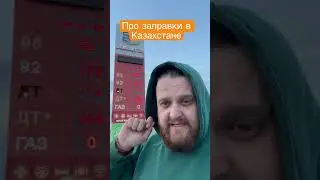 ВНИМАНИЕ заправки в Казахстане #авто #automobile #автоприколы #car