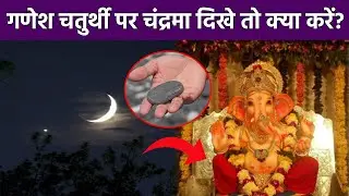 Ganesh Chaturthi 2024:गणेश चतुर्थी पर चांद देखने से क्या होता है, चांद देखने पर क्या करें |