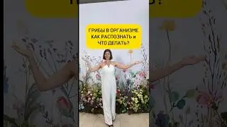 Грибы в организме, как распознать и что делать?