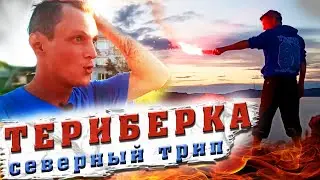#2 Путешествие на КРАЙНИЙ СЕВЕР | ТЕРИБЕРКА | Люди и тундра
