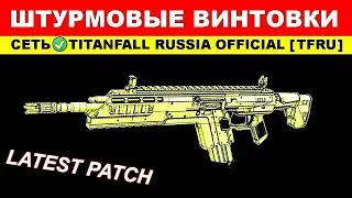 ВСЕ ШТУРМОВЫЕ ВИНТОВКИ: TITANFALL 2 - ГАЙДЫ от Ремейкера
