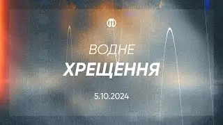 Водне Хрещення | 05.10.2024