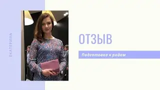 Катя Варлашкина о подготовке к родам в центре Свободное Рождение