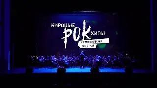 Мировые рок-хиты на крыше с симфоническим оркестром Olympic orchestra