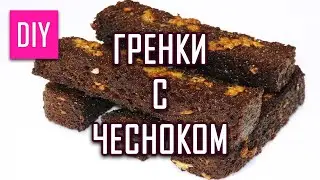 ГРЕНКИ С ЧЕСНОКОМ СДЕЛАЙ САМА