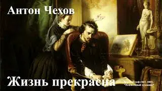 Антон Чехов. 