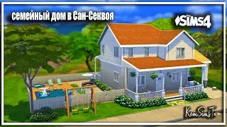 🏡Семейный дом в Сан-Секвойе 👪 The Sims 4  | Без CC​ | Stop motion
