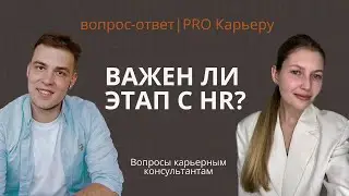 Важен ли этап собеседования с HR или это трата времени?