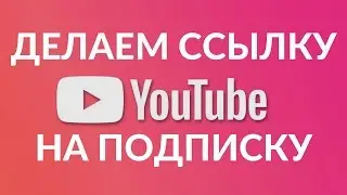КАК СДЕЛАТЬ ССЫЛКУ НА ПОДПИСКУ
