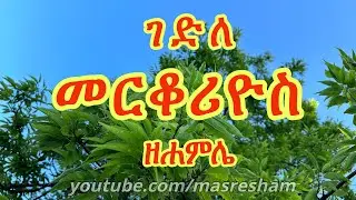 ገድለ መርቆሪዮስ ዘሐምሌ - Gedile Merkorios Hamle