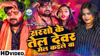सरसो के तेल देवर मेल कइले बा | #Punita Priya | Saraso Ke Tel Mel Kaile Ba | Amit Tiwari | Holi Song