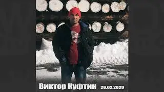Отзыв от Виктора Куфтина 26.02.2020