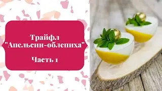 Трайфл (ДЕСЕРТ В СТАКАНЕ) 