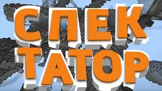 это совершилось|СПЕКТАТОР МОД В МАЙНКРАФТ ПЕ(spectator)