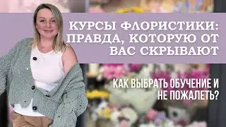 Как выбрать курсы флористики и не потерять время, деньги и мотивацию