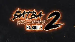 Битва чемпионов на Волге - 2023