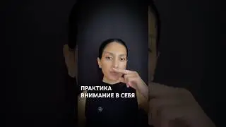 Внимание в себя