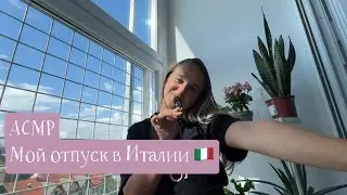 АСМР Расскажу про Италию и покажу покупки 🛍️🇮🇹