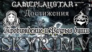 Skyrim Достижения Пробуждение и Разрыв души Гайд