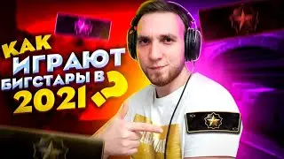 КАК ИГРАЮТ В ММ БИГСТАРЫ В 2021? CS:GO
