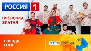 Борода Folk на «Утро России» с песней «Пчёлочка златая»