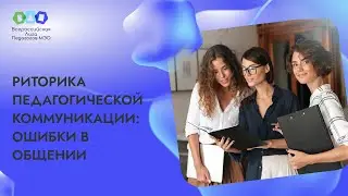 Риторика педагогической коммуникации: ошибки в общении с учениками, родителями и коллегами