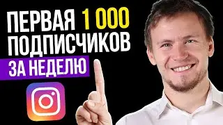 Как набрать первую 1000 подписчиков в Инстаграм. Раскрутка Инстаграм 2020 с нуля