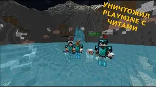 🤩ЖЕСТКОЕ ГРИФЕР-ШОУ С ЧИТАМИ🥳PLAYMINE ОСТАЛСЯ БЕЗ ВЕЩЕЙ 💓КУЧА РЕСОВ💀WEXSIDE БУСТИТ💕