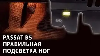 Passat B5. Подсветка ног при открытой двери водителя