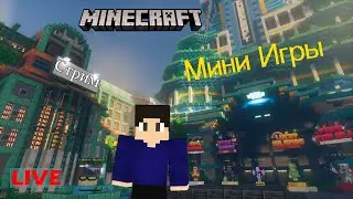 ИГРАЕМ В МИНИ ИГРЫ [CubeCraft, Hypixel] - Стрим Майнкрафт