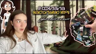 без навыков дизайнера сделала настольную игру | как сделать настолку