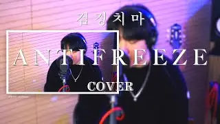 검정치마 - ANTIFREEZE (cover by WHO)