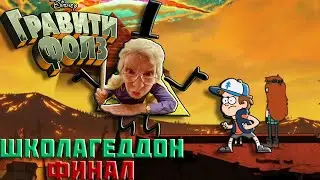 Школагеддон Финал // Гравити Фолз