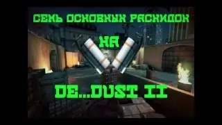 || CS:GO || Раскидки Smoke на Dust 2 ||