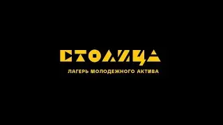 СтоЛица // всё поменялось, мы поменялись…