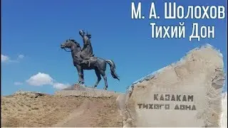Памятники казакам тихого Дона. Григорий Мелехов