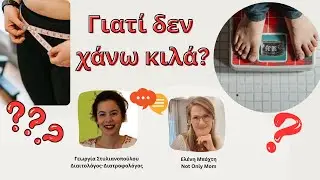 Γιατί δεν χάνω κιλά; /collab w Γεωργία Στυλιανοπούλου /notonlymom