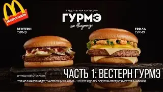 ВЕСТЕРН ГУРМЭ Новый Бургер в Макдоналдс. Обжор еды "Свободная касса"